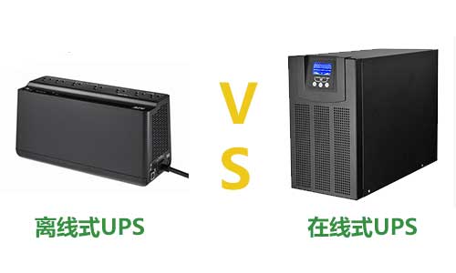 在线式UPS&离线式UPS.jpg