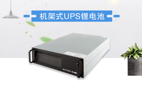 机架式锂电池UPS.jpg