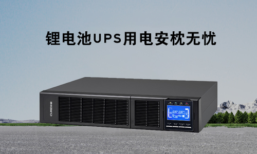 锂电池UPS.jpg