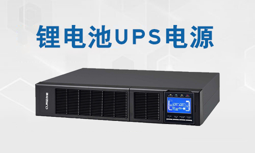 锂电池UPS.jpg