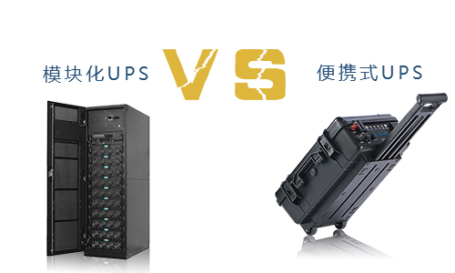 便携式UPS与？榛疷PS的对比,究竟谁更胜一筹?