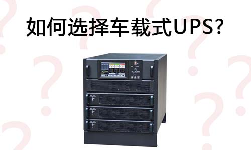 <b>如何选择车载式UPS?</b>