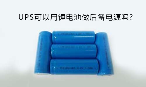 <b>UPS可以用锂电池做后备电源吗?</b>