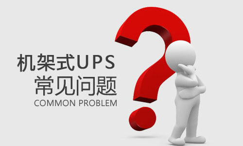 <b>机架式UPS突然出现故障是什么原因，该如何解决?</b>