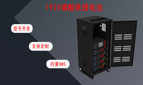 <b>UPS专用高压192V磷酸铁锂电池</b>