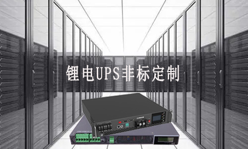 <b>锂电UPS非标定制厂家能满足客户哪些需求？</b>