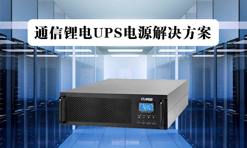 <b>通信UPS铁锂电池电源解决方案</b>