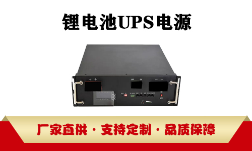 <b>UPS电源采用铅酸蓄电池或锂电池由什么决定?</b>