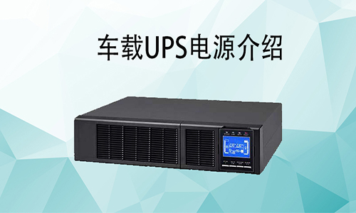 <b>车载UPS电源价格，车载式UPS如何配和车辆使用?</b>