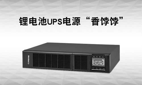 <b>UPS电源行业有多卷?还是锂电UPS市。⑾悖</b>