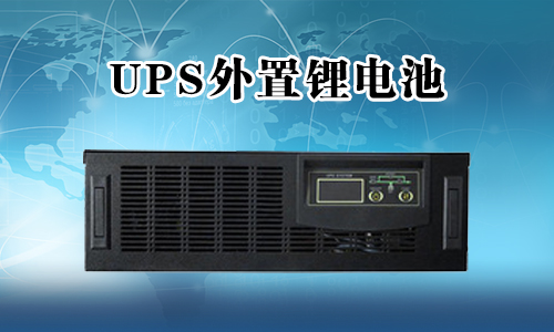 <b>UPS不间断电源能外接锂电池吗？</b>