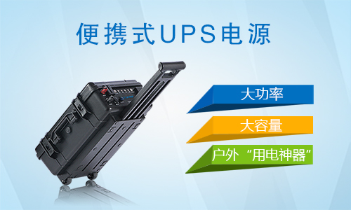 户外便携式UPS电源.jpg